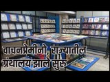 वाचनप्रेमींनो, ग्रंथालय झाले सुरु |Pune Marathi Granthalay | Reading Inspiration Day | Sakal Media |