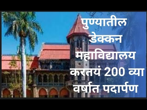 पुण्यातील डेक्कन महाविद्यालय करतयं 200 व्या वर्षात पदार्पण | Pune | Sakal Media |
