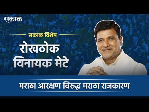 सकाळ विशेष: मराठा आरक्षण विरुद्ध मराठा राजकारण । रोखठोक विनायक मेटे | Vinayak Mete | Maratha | Sakal