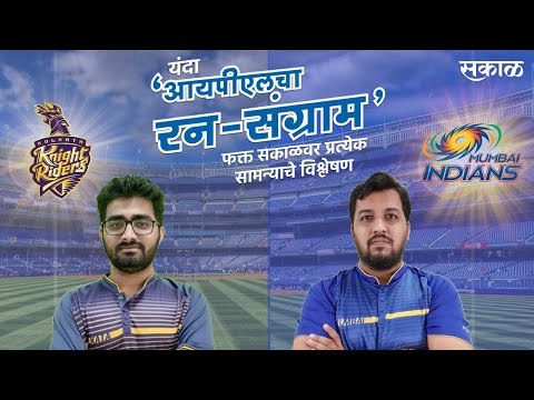 आयपीएलचा रन-संग्राम: Mumbai Vs Kolkata | MI Vs KKR | IPL | Cricket | Predictions| Live | Sakal |