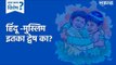 आज काय विशेष: हिंदू -मुस्लिम इतका द्वेष का? |hindu muslim dvesh| Tanishq Advt | Sakal Media|