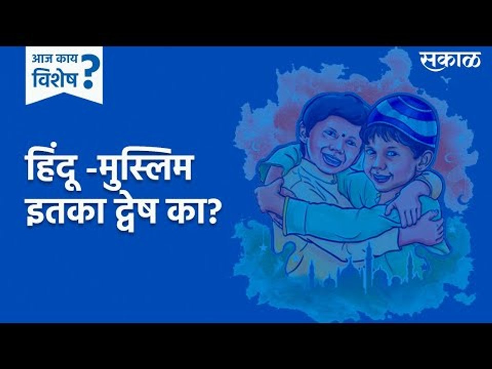 आज काय विशेष: हिंदू -मुस्लिम इतका द्वेष का? |hindu muslim dvesh| Tanishq Advt | Sakal Media|