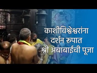 काशीविश्वेश्वरांना दर्शन रूपात श्री अंबाबाईची पूजा  | Sakal Media |