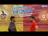 आयपीएलचा रन-संग्राम: Punjab Vs Kolkata | KXIP Vs KKR | IPL | Cricket | Predictions| Live | Sakal |