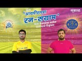 आयपीएलचा रन-संग्राम: Chennai Vs Rajasthan | CSK Vs RR | IPL | Cricket | Predictions| Live | Sakal |