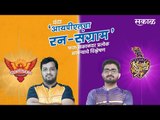 आयपीएलचा रन-संग्राम: Hyderabad Vs Kolkata  | SRH Vs KKR | IPL | Cricket | Predictions| Live | Sakal