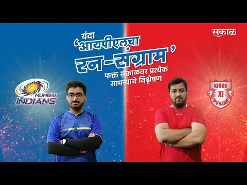 आयपीएलचा रन-संग्राम: Mumbai Vs Punjab | MI Vs KXIP | IPL | Cricket | Predictions| Live | Sakal |