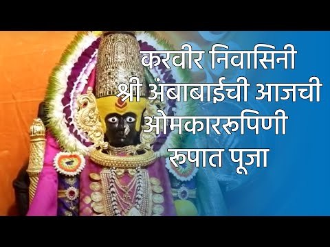 करवीर निवासिनी श्री अंबाबाईची आजची ओमकाररूपिणी रूपात पूजा | Sakal Media |