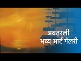 अवतरली भव्य आर्ट गॅलरी | Art Gallery Baner | Sakal Media |