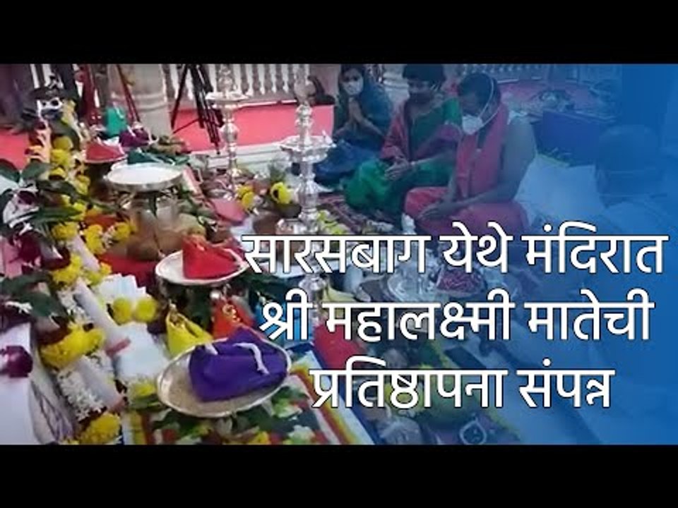 सारसबाग येथे मंदिरात श्री महालक्ष्मी मातेची प्रतिष्ठापना संपन्न  | Sakal Media |