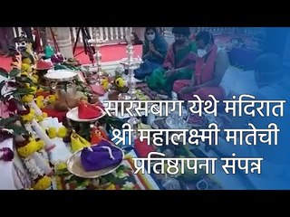 सारसबाग येथे मंदिरात श्री महालक्ष्मी मातेची प्रतिष्ठापना संपन्न  | Sakal Media |