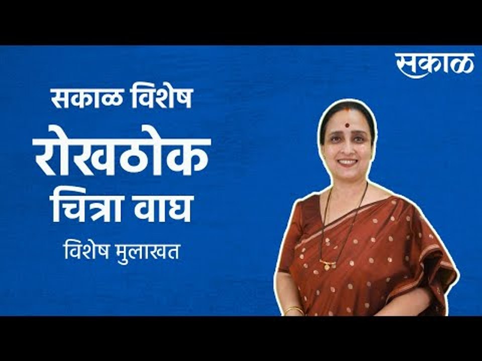 सकाळ विशेष: रोखठोक चित्रा वाघ | maharastra politics | sakal | social media | Sakal Media |