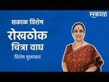 सकाळ विशेष: रोखठोक चित्रा वाघ | maharastra politics | sakal | social media | Sakal Media |
