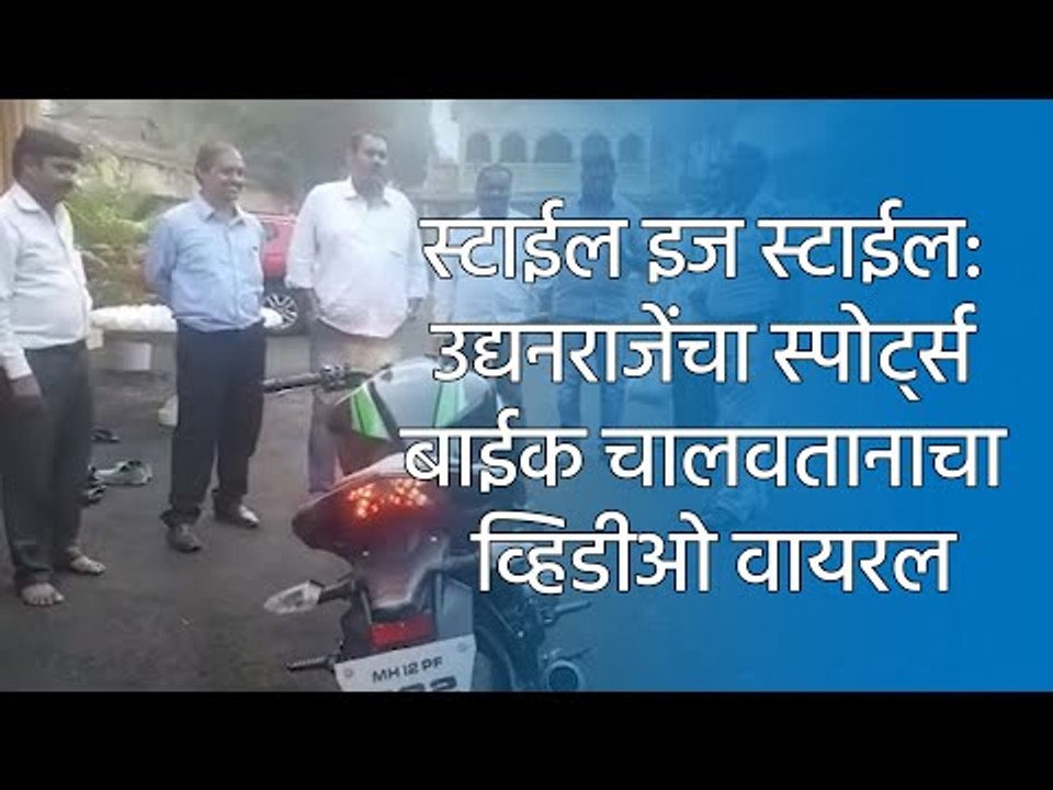स्टाईल इज स्टाईल: उद्यनराजेंचा स्पोर्ट्स बाईक चालवतानाचा व्हिडीओ वायरल | UdyanRaje Bhosale | Satara