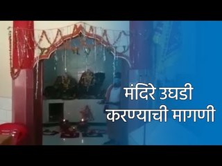 मंदिरे उघडी करण्याची मागणी | Marathi News I Live Marathi News | मराठी ताज्या बातम्या | Sakal Media |