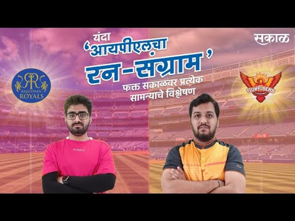 आयपीएलचा रन-संग्राम: Rajasthan Vs Hyderabad | RR Vs SRH | IPL | Cricket | Predictions| Live | Sakal