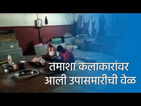 तमाशा कलाकारांवर आली उपासमारीची वेळ | Tamasha | theater | kalakar | Sakal Media |