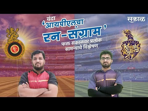 आयपीएलचा रन-संग्राम: Banglore Vs Kolkata | RCB Vs KKR | IPL | Cricket | Predictions| Live | Sakal |