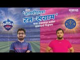 आयपीएलचा रन-संग्राम: Delhi Vs Rajasthan | DC Vs RR | IPL | Cricket | Predictions| Live | Sakal |