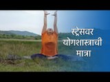 स्ट्रेसवर योगशास्त्राची मात्रा | Sakal Media | yoga | stress | Sakal |