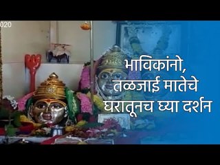 भाविकांनो, तळजाई मातेचे घरातूनच घ्या दर्शन | Taljai Mata Mandir | Pune |Sakal Media |