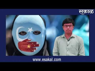 Download Video: उईगर मुस्लीम कोण आहेत आणि चीन त्यांच्यावर अत्याचार का करतंय?  | Sakal Media |