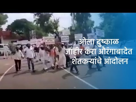 ओला दुष्काळ जाहीर करा औरंगाबादेत शेतकऱ्यांचे आंदोलन