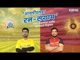 आयपीएलचा रन-संग्राम: Chennai Vs Banglore | CSK Vs RCB | IPL | Cricket | Predictions| Live | Sakal |