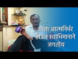 आता आत्मनिर्भर होऊन स्वाभिमानाने जगतोय | Pune | Sakal Media |