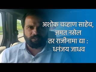 अशोक चव्हाण साहेब, जमत नसेल तर राजीनामा द्या : धनंजय जाधव  | Maratha Reservation| Sakal Media |