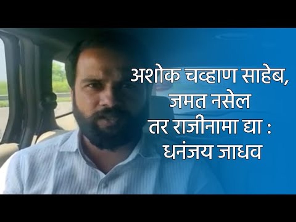 अशोक चव्हाण साहेब, जमत नसेल तर राजीनामा द्या : धनंजय जाधव  | Maratha Reservation| Sakal Media |