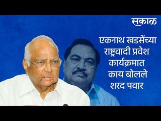 एकनाथ खडसेंच्या राष्ट्रवादी प्रवेश कार्यक्रमात काय बोलले शरद पवार | sharad pawar | Sakal Media |