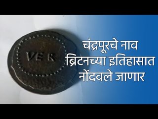चंद्रपूरचे नाव ब्रिटनच्या इतिहासात नोंदवले जाणार | Live Marathi News | ताज्या बातम्या | Sakal Media