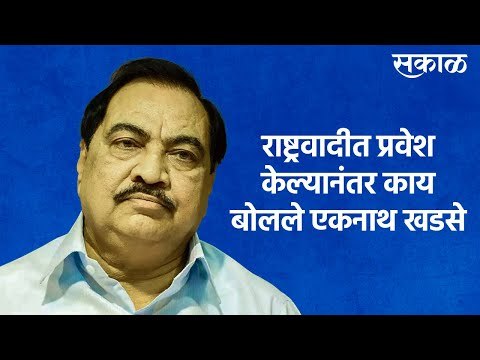 राष्ट्रवादीत प्रवेश केल्यानंतर काय बोलले एकनाथ खडसे | Eknath Khadse | NCP | Sakal Media |