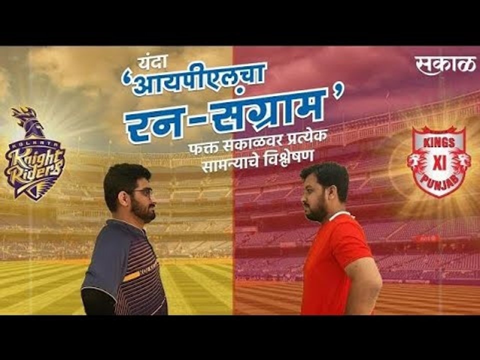 आयपीएलचा रन-संग्राम: Punjab Vs Kolkata | KXIP Vs KKR | IPL | Cricket | Predictions| Live | Sakal |