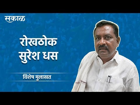 सकाळ विशेष: रोखठोक सुरेश धस | विशेष मुलाखत | Politics | Maharashtra | Sakal | Sakal Media