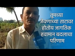 तुमच्या जेवणाच्या ताटावर होतोय जागतिक हवामान बदलाचा परिणाम | मराठी ताज्या बातम्या | Sakal Media |