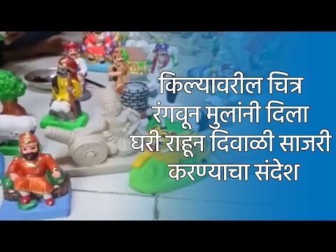 किल्यावरील चित्र रंगवून मुलांनी दिला घरी राहून दिवाळी साजरी करण्याचा संदेश | Sakal Media |