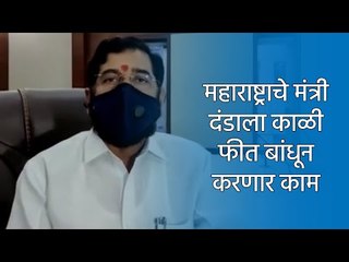 महाराष्ट्राचे मंत्री दंडाला काळी फीत बांधून करणार काम I Marathi News | मराठी बातम्या | Sakal Media |