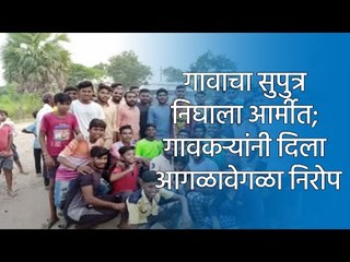 Download Video: गावाचा सुपुत्र निघाला आर्मीत; गावकऱ्यांनी दिला आगळावेगळा निरोप | Marathi News | मराठी बातम्या |