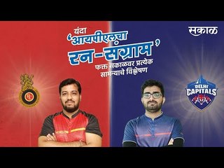 आयपीएलचा रन-संग्राम: Banglore Vs Delhi | RCB Vs DC | IPL | Cricket | Predictions| Live | Sakal |