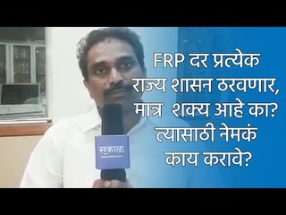 FRP दर प्रत्येक राज्य शासन ठरवणार, मात्र  शक्य आहे का? त्यासाठी नेमकं काय करावे?