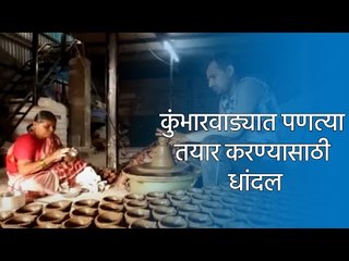 कुंभारवाड्यात पणत्या तयार करण्यासाठी धांदल | Sakal Media |