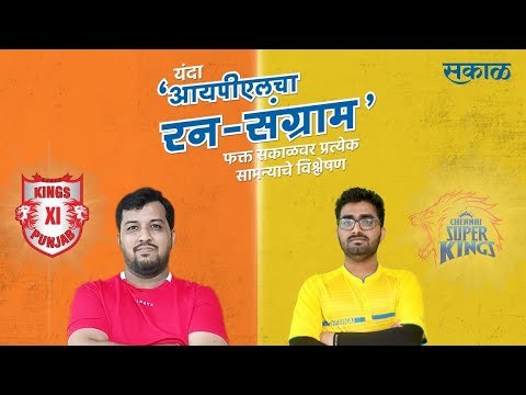 आयपीएलचा रन-संग्राम: Punjab Vs Chennai | KXIP Vs CSK | IPL | Cricket | Predictions | Live | Sakal |
