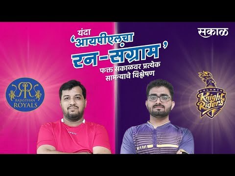 आयपीएलचा रन-संग्राम: Rajasthan Vs Kolkata | RR Vs KKR | IPL | Cricket | Predictions | Live | Sakal |