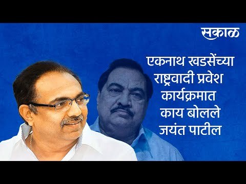 एकनाथ खडसेंच्या राष्ट्रवादी प्रवेश कार्यक्रमात काय बोलले जयंत पाटील | jayant patil |Sakal Media |