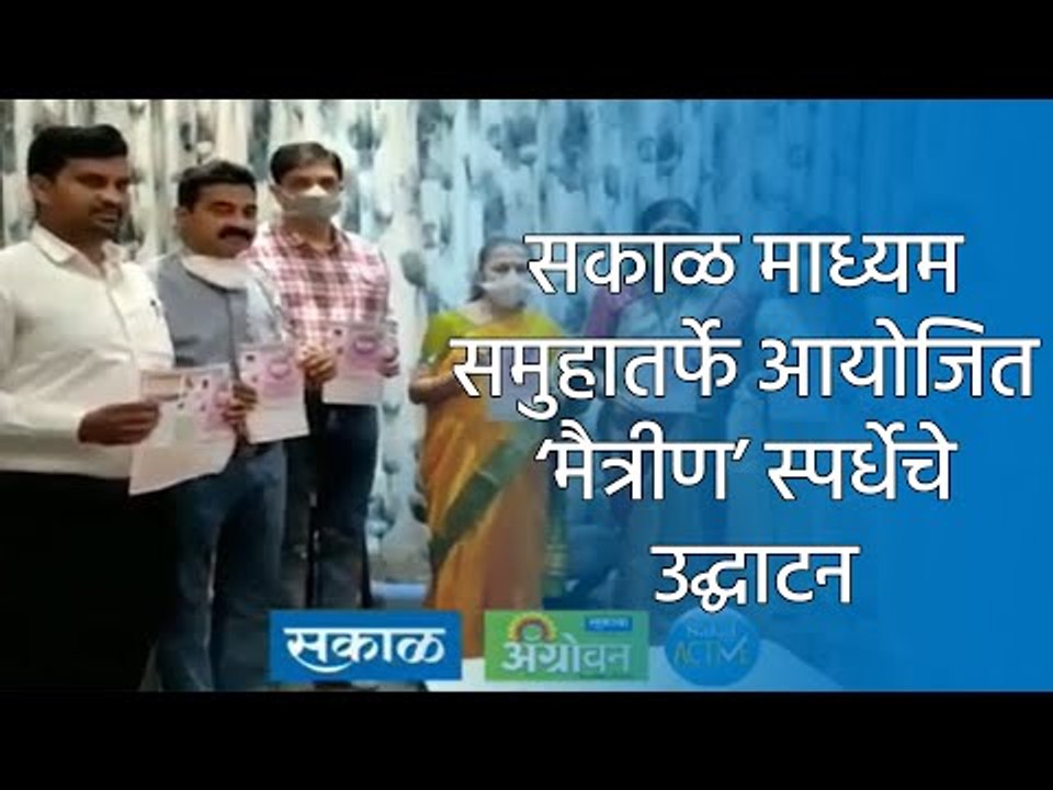 सकाळ माध्यम समुहातर्फे आयोजित ‘मैत्रीण’ स्पर्धेचे उद्घाटन | Marathi News I मराठी ताज्या बातम्या |