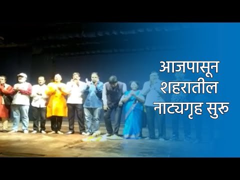 आजपासून शहरातील नाट्यगृह सुरू | BalGandharva Rang Mandir | Pune | Sakal Media |