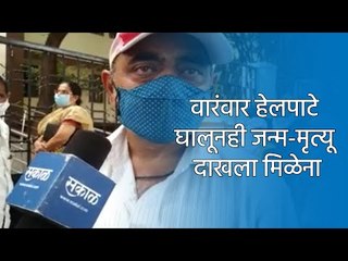 वारंवार हेलपाटे घालूनही जन्म-मृत्यू दाखला मिळेना | Sakal Media |