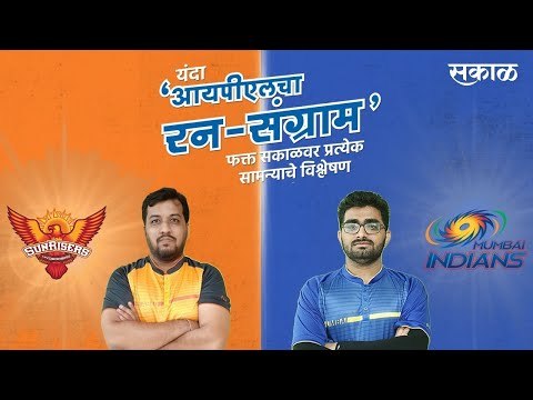 आयपीएलचा रन-संग्राम: Mumbai Vs Hyderabad | MI Vs SRH | IPL | Cricket | Predictions | Live | Sakal |